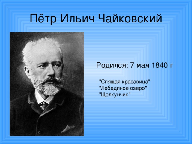 Родился: 7 мая 1840 г 