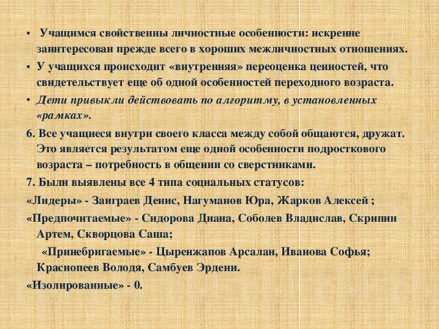 Учащимся свойственны личностные особенности: искренне заинтересован прежде всего в хороших межличностных отношениях. У учащихся происходит «внутренняя» переоценка ценностей, что свидетельствует еще об одной особенностей переходного возраста. Дети привыкли действовать по алгоритму, в установленных «рамках».