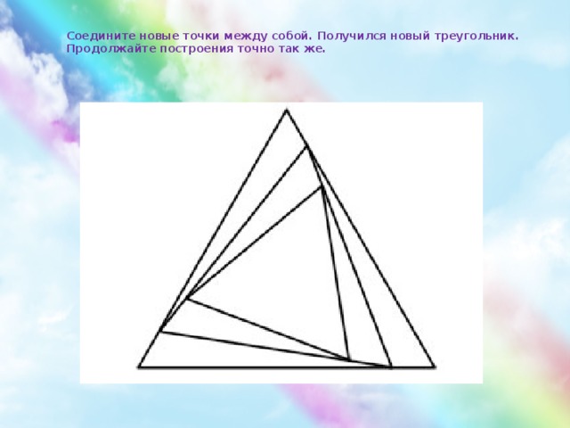 Соедините новые точки между собой. Получился новый треугольник. Продолжайте построения точно так же.