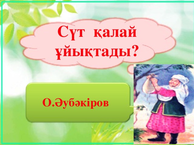 Сүт қалай ұйықтады? О.Әубәкіров