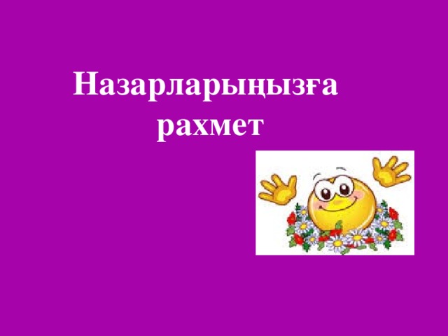 Назарларыңызға рахмет