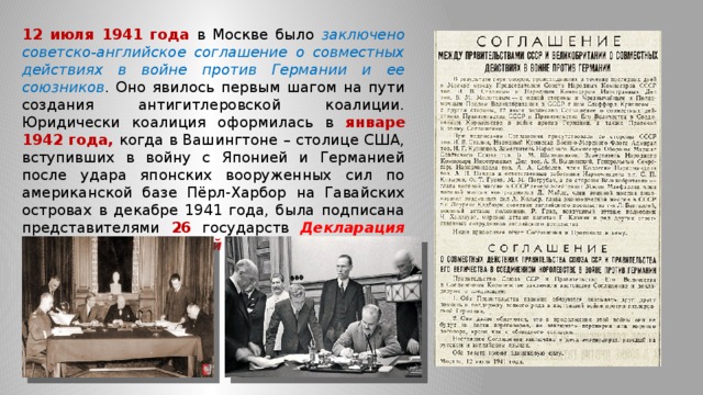 Подписание союзного договора между ссср и великобританией. Советско-английское соглашение 1941. Советско-Британское соглашение 12 июля 1941. 12 Июля 1941 соглашение между СССР И Великобританией. Советско английское соглашение 12 июля 1941.