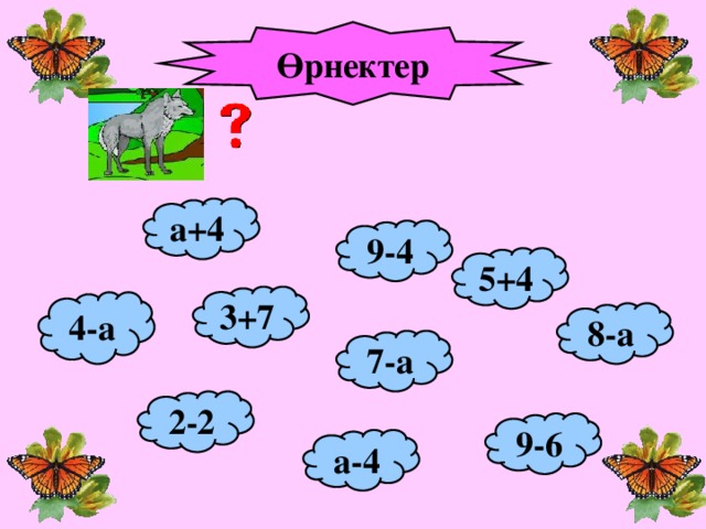 Өрнектер а+4 9-4 5+4 3+7 4-а 8-а 7-а 2-2 9-6 а-4