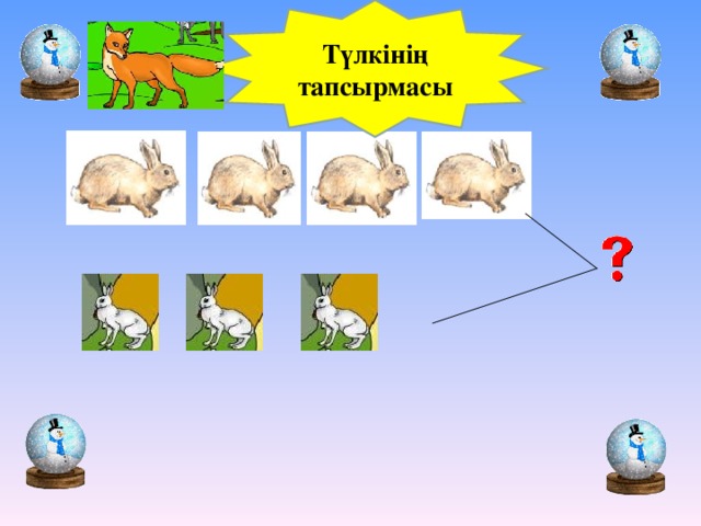 Түлкінің тапсырмасы