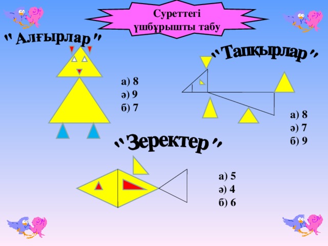 Суреттегі үшбұрышты табу а) 8 ә) 9 б) 7 а) 8 ә) 7 б) 9 а) 5 ә) 4 б) 6