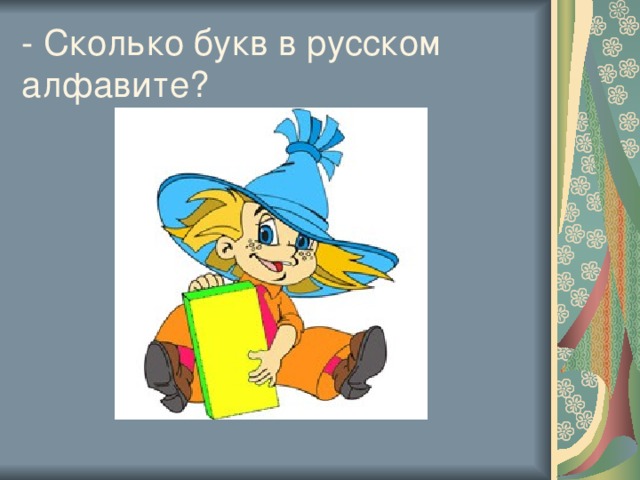 - Сколько букв в русском алфавите?