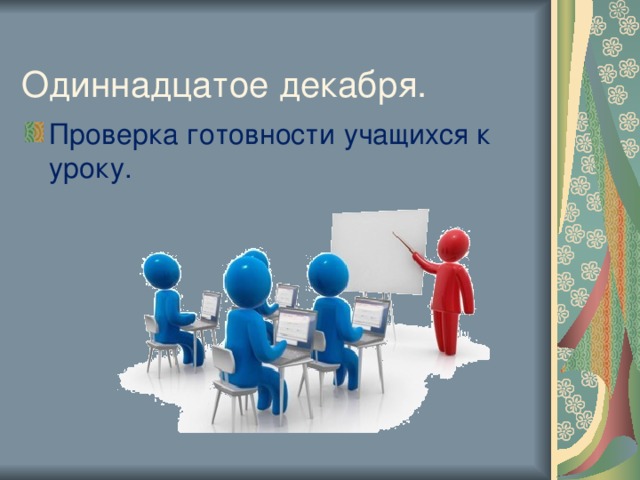 Классный час 11 декабря. Одиннадцатое декабря. Как пишется одиннадцатое декабря. 11 Декабря словами. Одиннадцатое.