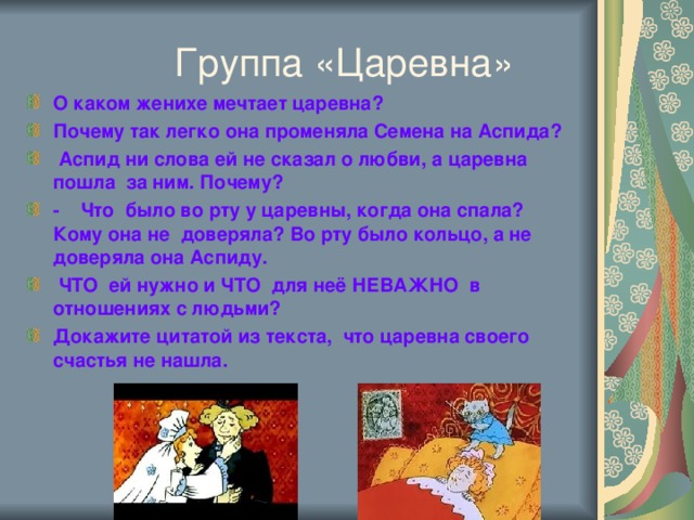 Группа «Царевна»