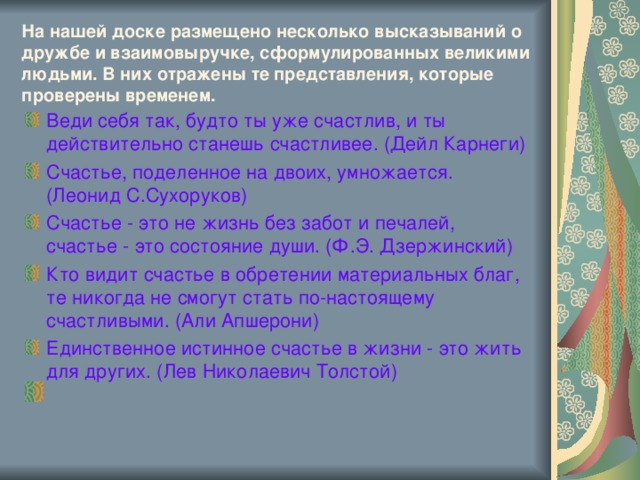 На нашей доске размещено несколько высказываний о дружбе и взаимовыручке, сформулированных великими людьми. В них отражены те представления, которые проверены временем.