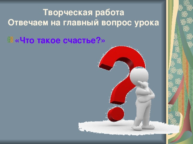 Творческая работа  Отвечаем на главный вопрос урока