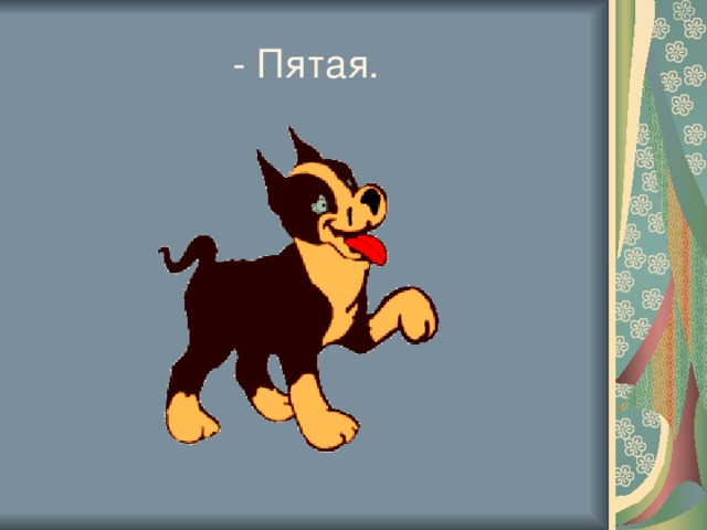 - Пятая.