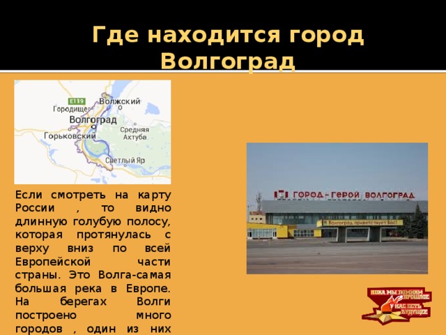 Где находится волгоград. Где находится город Волгоград. Где гаходитсяволгоград. Где находится Алкоград. Где находится Волгоград на карте России.