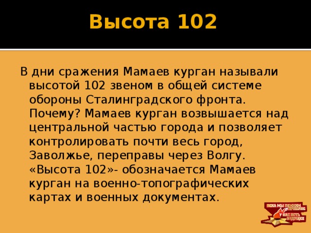 Высота 102