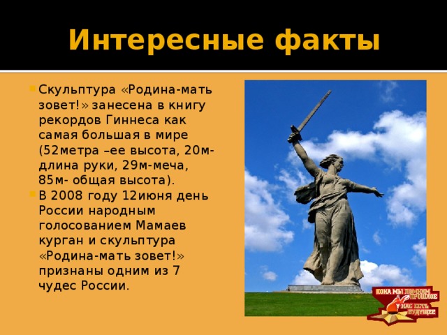 Город зовет. Факты о Мамаевом Кургане Волгоград. Мамаев Курган статуя интересные факты. Родина-мать Волгоград интересные факты о памятнике. Факты о памятнике Родина мать в Волгограде.