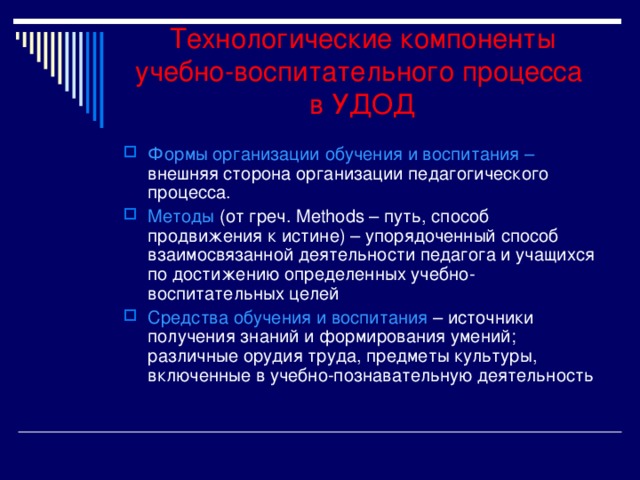 Технологические компоненты учебно-воспитательного процесса  в УДОД