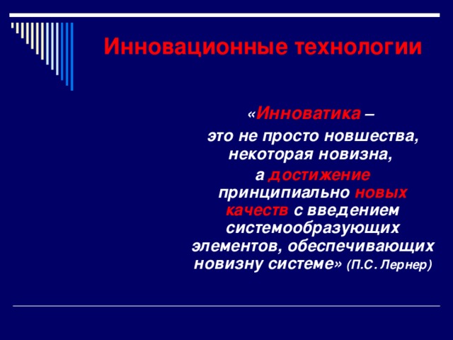 Критерии  образовательных технологий:  концептуальность; системность;  управляемость (мониторинг); эффективность; воспроизводимость;