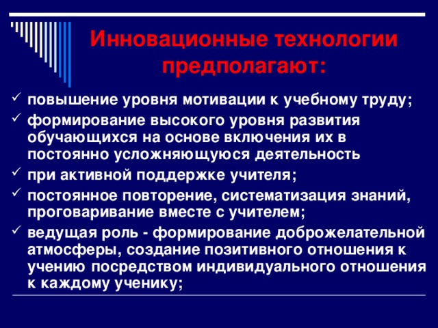 Инновационные технологии « Инноватика – это не просто новшества, некоторая новизна, а достижение принципиально новых качеств с  введением системообразующих элементов, обеспечивающих новизну системе»  (П.С. Лернер)