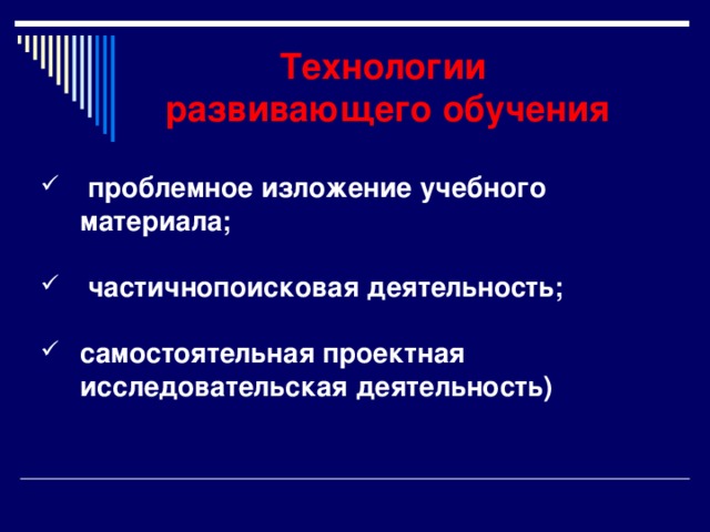 Инновационные технологии Технологии развивающего обучения: Проектная технология, научно-исследовательская деятельность; Личностно-ориентированный подход; ИКТ- технологии; мониторинг