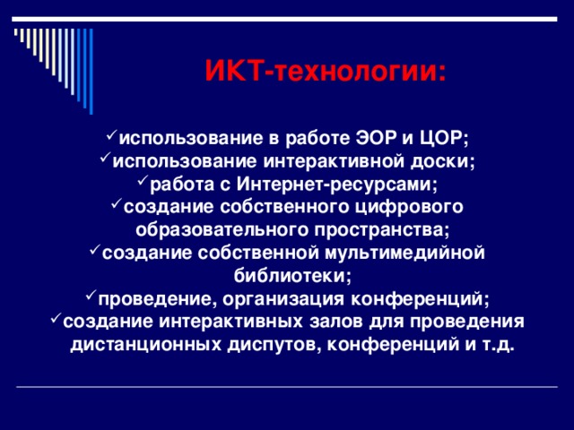 Здоровьесберегающие технологии (типы):   Здоровьесберегающие (профилактические прививки, обеспечение двигательной активности, витаминизация, организация здорового питания).  Оздоровительные (физическая подготовка, физиотерапия, аромотерапия, закаливание, гимнастика, массаж, фитотерапия, арттерапия).  Технологии обучения здоровью  (включение соответствующих тем в предметы общеобразовательного цикла).  Воспитание культуры здоровья  (факультативные занятия по развитию личности обучающихся, внеклассные и внешкольные мероприятия, фестивали, конкурсы).