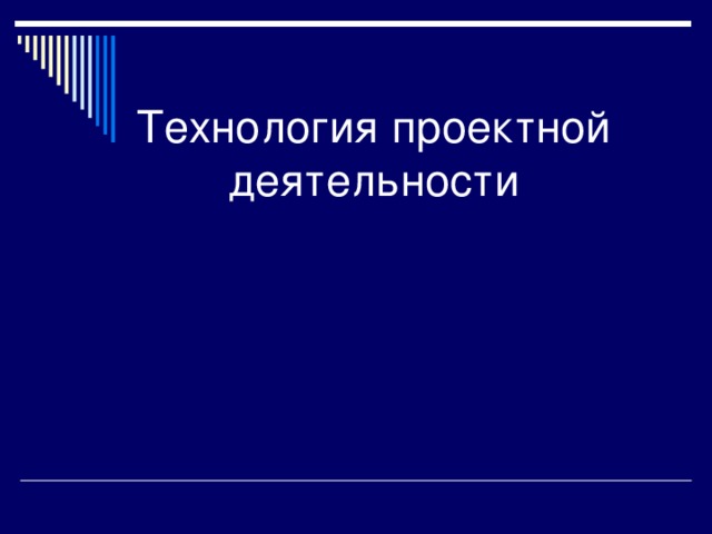 Технология проблемного обучения «+»:  достижение высокого уровня умственного развития учащихся; стимулирование внутренней мотивации учения; прочное усвоение изученного; формирование убеждений; овладение первичными навыками исследовательской деятельности «-»:  большие затраты времени; слабая управляемость познавательной деятельностью учащихся