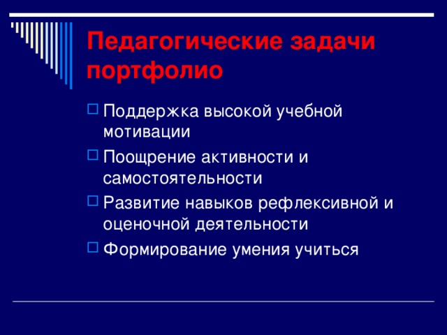 Портфолио воспитанника   как способ фиксирования, накопления и оценки индивидуальных достижений учащегося в определенный период обучения; коллекция работ и достижений учащихся