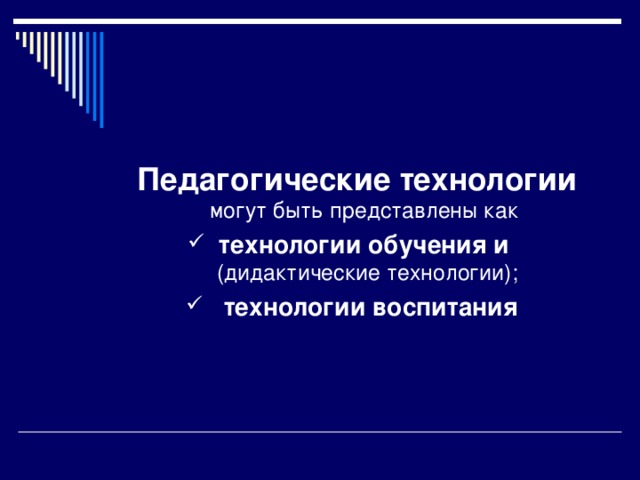 Педагогические технологии  могут быть представлены как