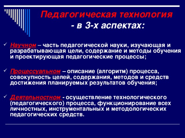 Педагогическая технология  -  в 3-х аспектах: