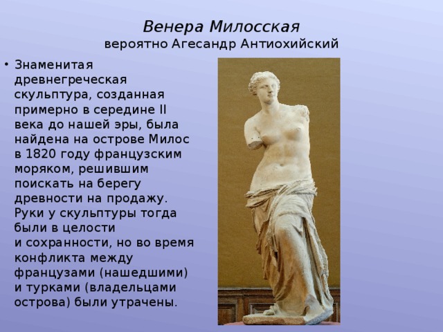 Венера Милосская  вероятно Агесандр Антиохийский