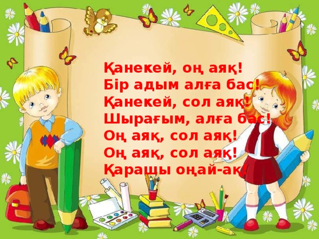 Қанекей, оң аяқ! Бір адым алға бас! Қанекей, сол аяқ! Шырағым, алға бас! Оң аяқ, сол аяқ! Оң аяқ, сол аяқ! Қарашы оңай-ақ!