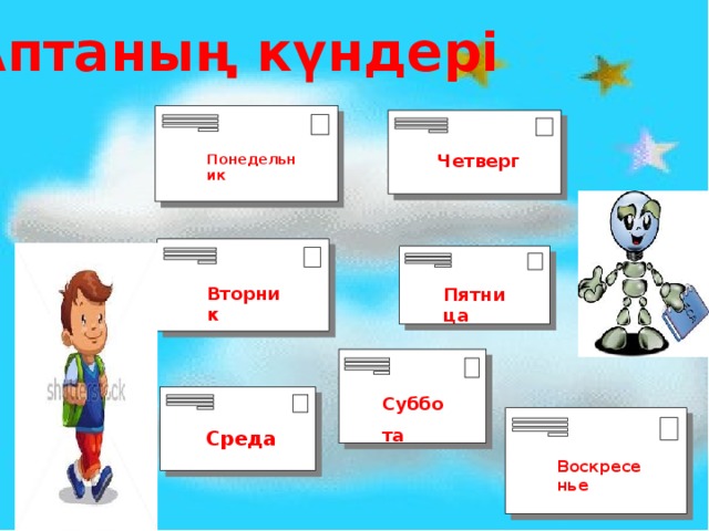 Аптаның күндері Понедельник  Четверг  Вторник Пятница Суббота  Среда Воскресенье