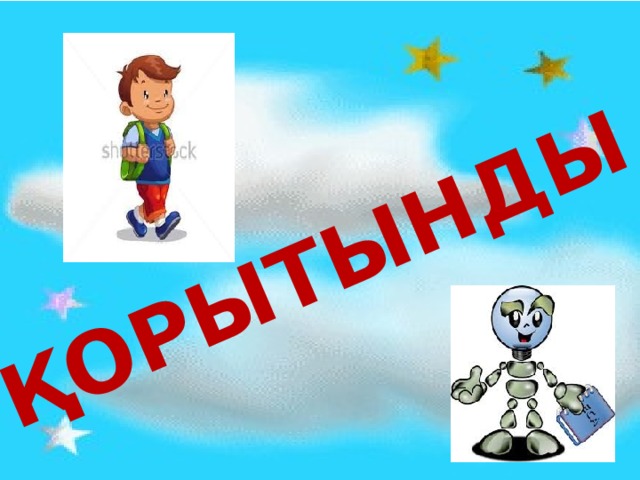 Қорытынды