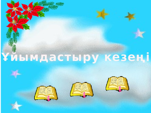 Ұйымдастыру кезеңі