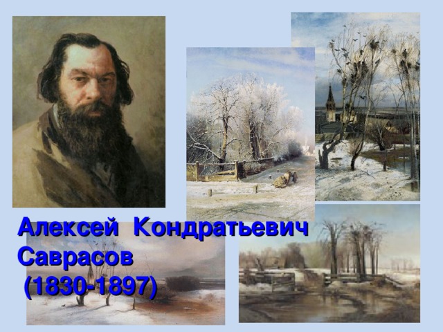 Алексей  Кондратьевич Саврасов  (1830-1897)