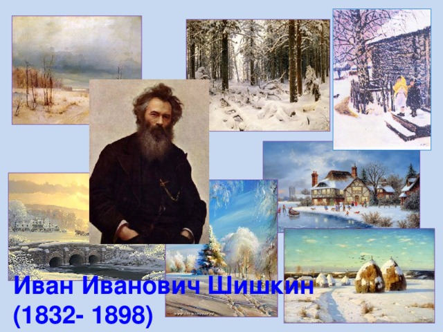 Иван Иванович Шишкин (1832- 1898)