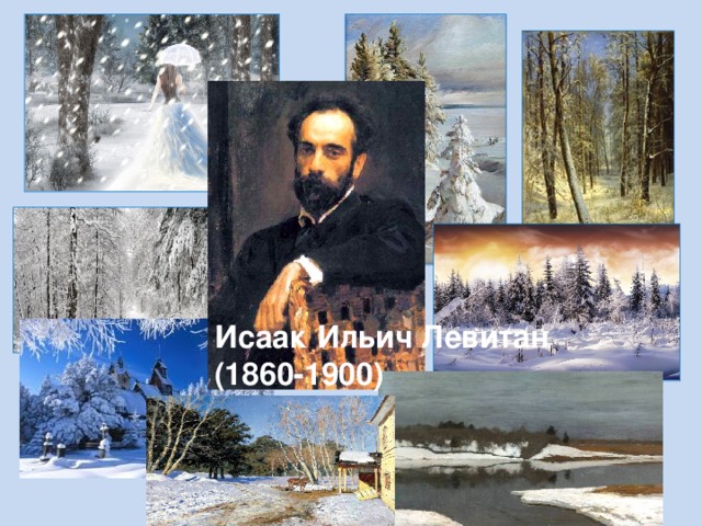 Исаак Ильич Левитан (1860-1900)