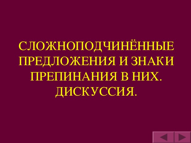 СЛОЖНОПОДЧИНЁННЫЕ ПРЕДЛОЖЕНИЯ И ЗНАКИ ПРЕПИНАНИЯ В НИХ. ДИСКУССИЯ.