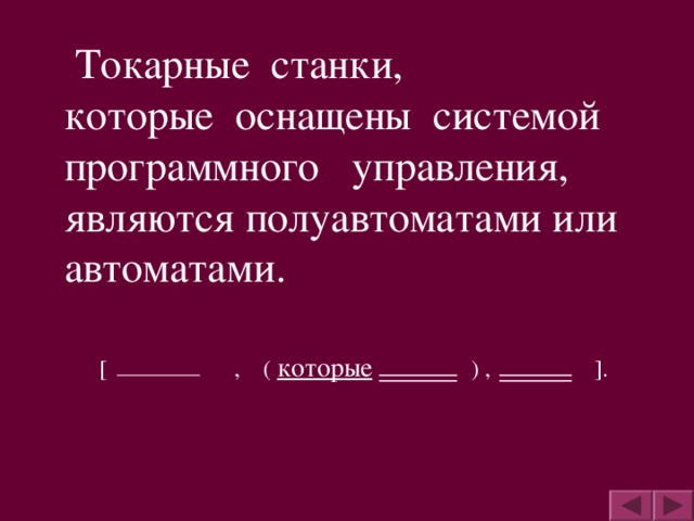 Токарные станки, которые оснащены системой программного управления, являются полуавтоматами или автоматами.  [ , (  которые  )  , ] .