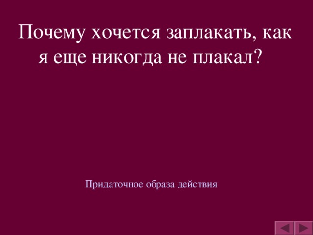 Почему хочется заплакать, как я еще никогда не плакал?  Придаточное образа действия