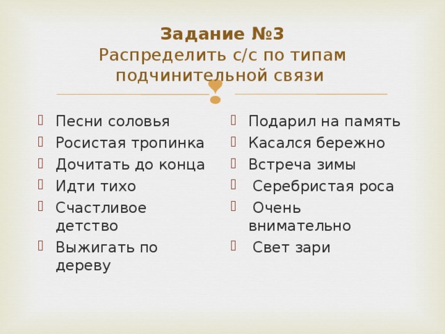 Задание №3  Распределить с/с по типам подчинительной связи