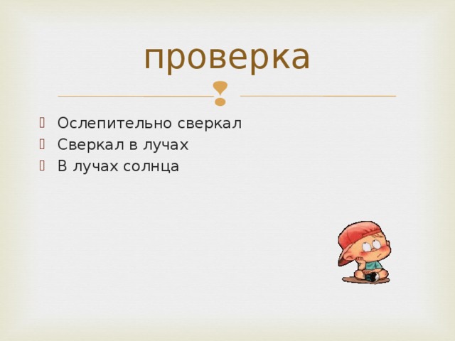 Игра на тему словосочетание