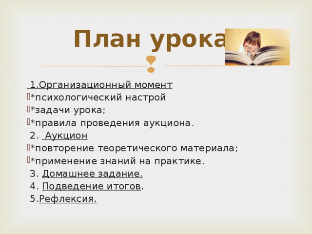 План урока:  1.Организационный момент *психологический настрой *задачи урока; *правила проведения аукциона.  2. Аукцион *повторение теоретического материала; *применение знаний на практике.  3. Домашнее задание.  4. Подведение итогов .  5. Рефлексия.