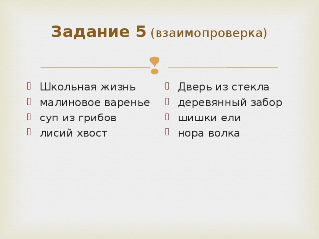 Задания по теме словосочетания 8 класс