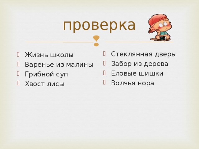 Стеклянная дверь Забор из дерева Еловые шишки Волчья нора  Жизнь школы Варенье из малины Грибной суп Хвост лисы