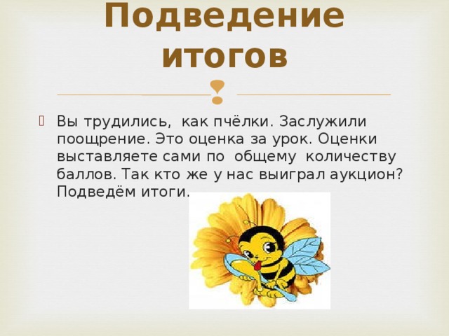 Подведение итогов