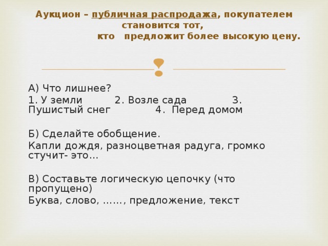 Аукцион – публичная распродажа , покупателем становится тот,  кто предложит более высокую цену.