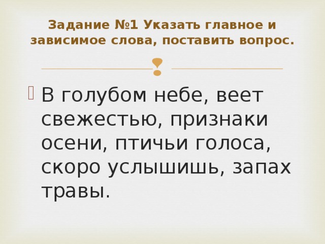 Укажите главное и зависимое. Зависимое предложение как поставить вопрос. Вопрос . Назвать главное и Зависимое слово, поставить вопрос. Поставить вопрос к зависимым словам от главных. От зависимого слова к главному можно поставить вопрос.