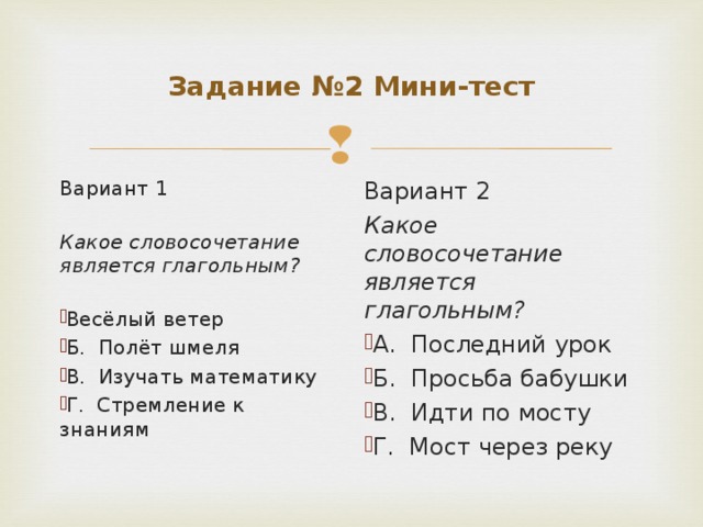 Какое словосочетание является предлогом. Тест 7 словосочетание предложение вариант 1. Тест по русскому 1 вариант какая пара является словосочетание.