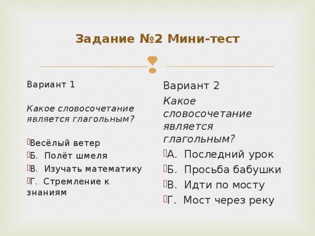 Задание №2 Мини-тест Вариант 1 Какое словосочетание является глагольным? Вариант 2 Какое словосочетание является глагольным?