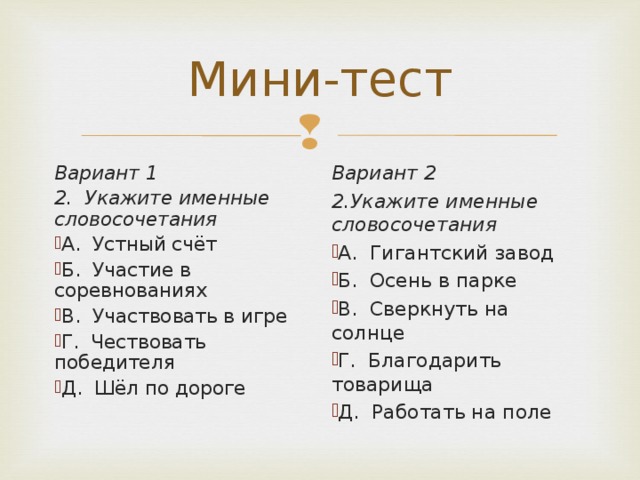 Укажите 2 пары. Укажите именное словосочетание. Тема словосочетания 2 вариант. Чествовать словосочетание. Участие словосочетания.