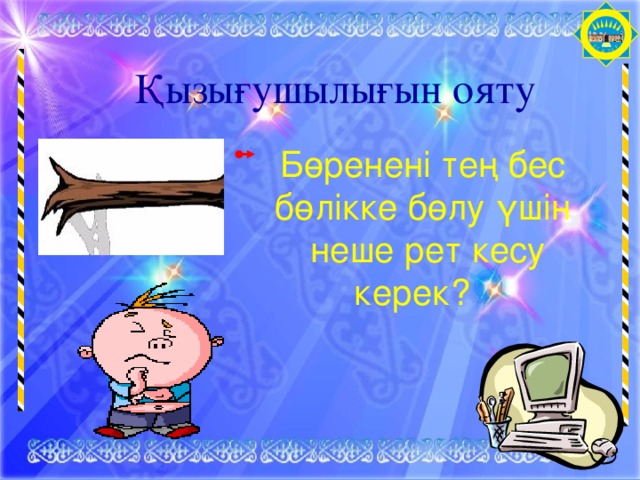 Қызығушылығын ояту Бөренені тең бес бөлікке бөлу үшін неше рет кесу керек?